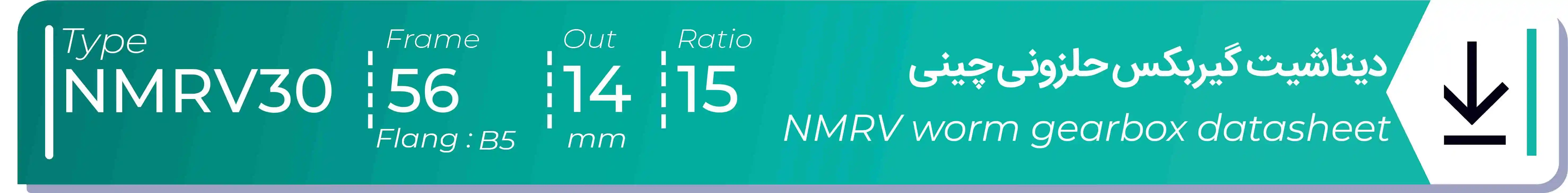  دیتاشیت و مشخصات فنی گیربکس حلزونی چینی   NMRV30  -  با خروجی 14- میلی متر و نسبت15